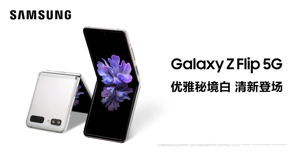 三星Galaxy Z Flip 5G上新 原来秘境白才是心动色