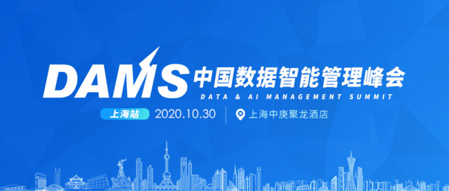 2020 DAMS中国数据智能管理峰会即将在上海举办