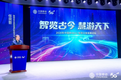中国移动举行2020年5G+智慧文旅发展论坛