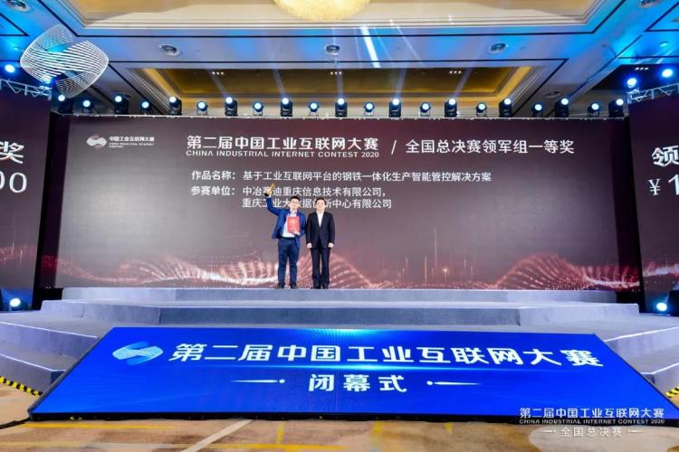 三连冠！中冶赛迪信息获第二届中国工业互联网大赛全国总决赛第一名