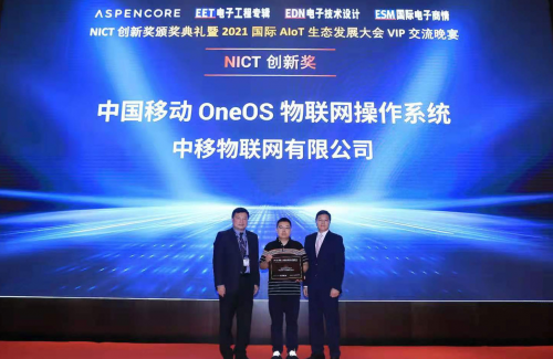 中国移动OneOS亮相2021 国际 AIoT 生态发展大会，并荣膺NICT创新奖