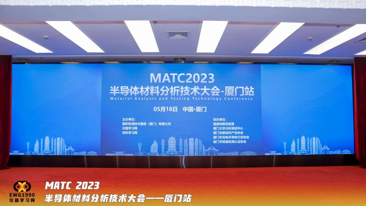 2023MATC半导体材料分析技术大会厦门站圆满落幕